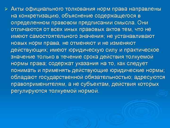 Ø Акты официального толкования норм права направлены на конкретизацию, объяснение содержащегося в определенном правовом