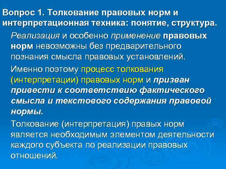 Вопрос 1. Толкование правовых норм и интерпретационная техника: понятие, структура. Реализация и особенно применение
