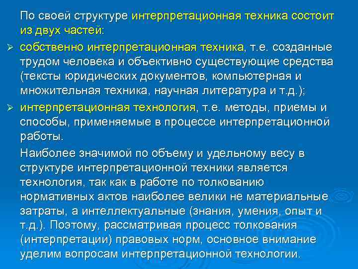По своей структуре интерпретационная техника состоит из двух частей: Ø собственно интерпретационная техника, т.