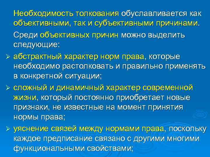 Необходимость толкования обуславливается как объективными, так и субъективными причинами. Среди объективных причин можно выделить