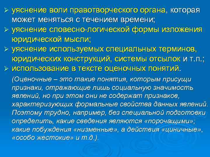 уяснение воли правотворческого органа, которая может меняться с течением времени; Ø уяснение словесно-логической формы