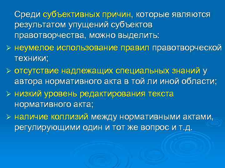 Среди субъективных причин, которые являются результатом упущений субъектов правотворчества, можно выделить: Ø неумелое использование