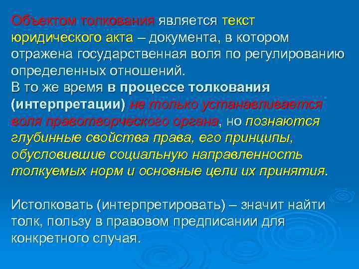 Объектом толкования является текст юридического акта – документа, в котором отражена государственная воля по