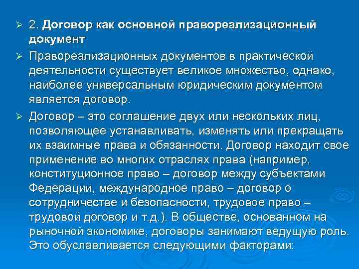 2. Договор как основной правореализационный документ Ø Правореализационных документов в практической деятельности существует великое