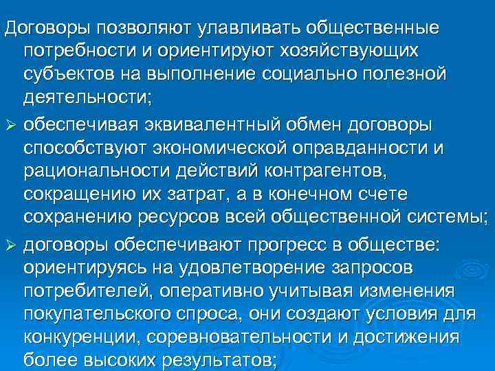 Договоры позволяют улавливать общественные потребности и ориентируют хозяйствующих субъектов на выполнение социально полезной деятельности;