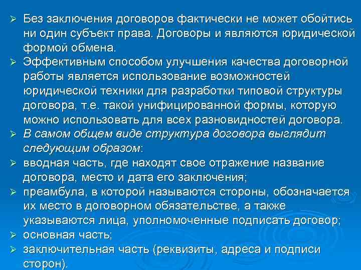 Ø Ø Ø Ø Без заключения договоров фактически не может обойтись ни один субъект