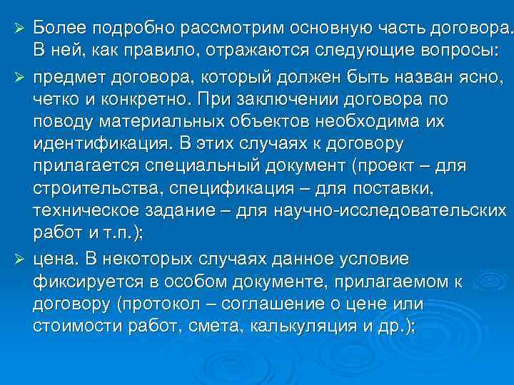 Ø Ø Ø Более подробно рассмотрим основную часть договора. В ней, как правило, отражаются