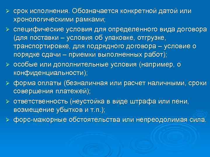 Ø Ø Ø срок исполнения. Обозначается конкретной датой или хронологическими рамками; специфические условия для