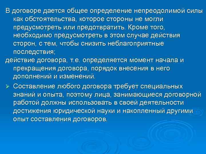 В договоре дается общее определение непреодолимой силы как обстоятельства, которое стороны не могли предусмотреть