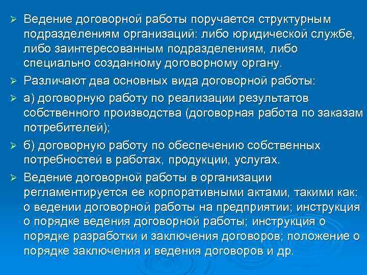 Ø Ø Ø Ведение договорной работы поручается структурным подразделениям организаций: либо юридической службе, либо