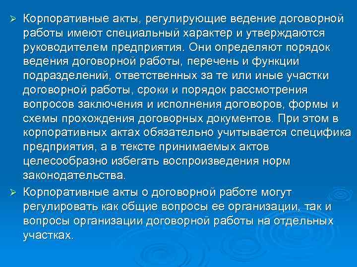 Корпоративные акты, регулирующие ведение договорной работы имеют специальный характер и утверждаются руководителем предприятия. Они