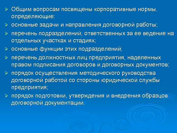 Ø Ø Ø Ø Общим вопросам посвящены корпоративные нормы, определяющие: основные задачи и направления