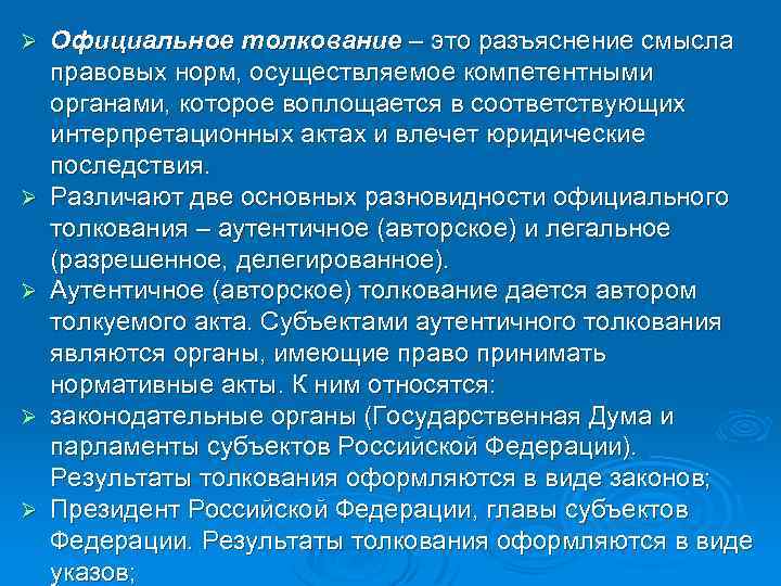 Ø Ø Ø Официальное толкование – это разъяснение смысла правовых норм, осуществляемое компетентными органами,