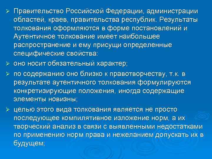 Ø Ø Правительство Российской Федерации, администрации областей, краев, правительства республик. Результаты толкования оформляются в