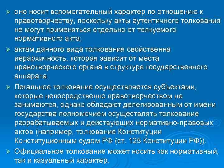 оно носит вспомогательный характер по отношению к правотворчеству, поскольку акты аутентичного толкования не могут