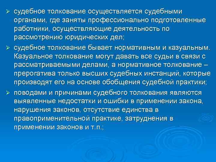 судебное толкование осуществляется судебными органами, где заняты профессионально подготовленные работники, осуществляющие деятельность по рассмотрению