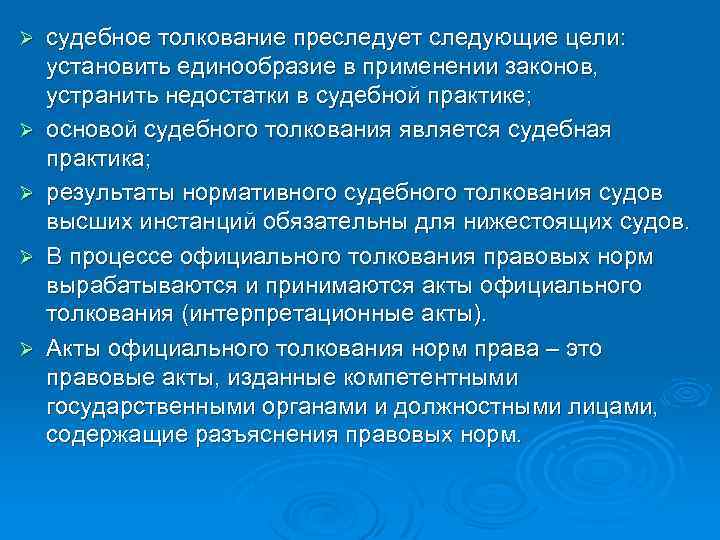 Ø Ø Ø судебное толкование преследует следующие цели: установить единообразие в применении законов, устранить