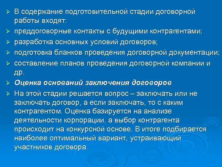 Ø Ø Ø Ø В содержание подготовительной стадии договорной работы входят: преддоговорные контакты с