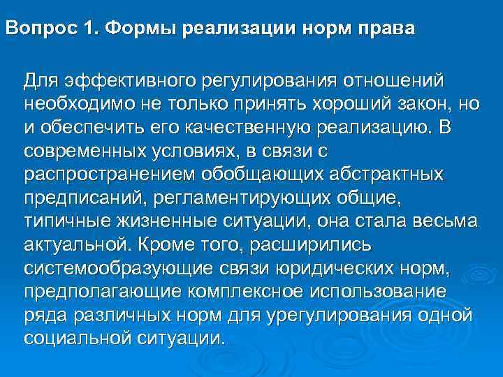 Вопрос 1. Формы реализации норм права Для эффективного регулирования отношений необходимо не только принять