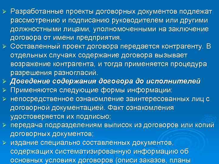 Ø Ø Ø Ø Разработанные проекты договорных документов подлежат рассмотрению и подписанию руководителем или