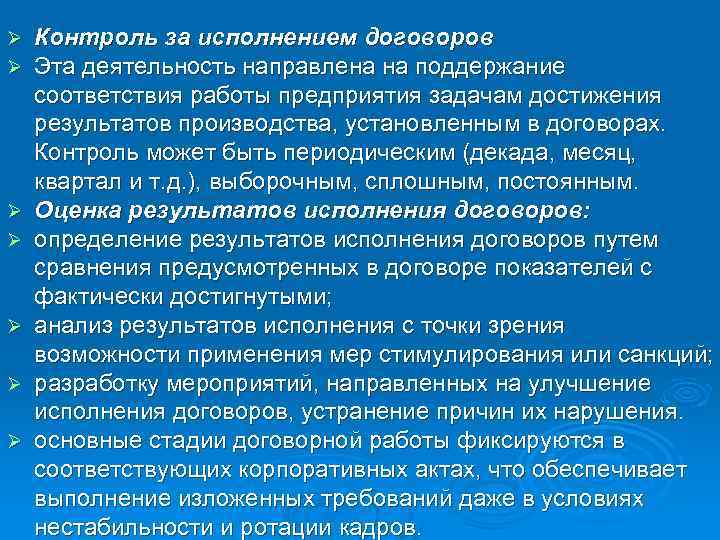 Ø Ø Ø Ø Контроль за исполнением договоров Эта деятельность направлена на поддержание соответствия