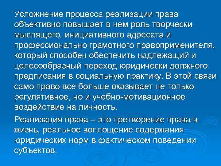 Усложнение процесса реализации права объективно повышает в нем роль творчески мыслящего, инициативного адресата и