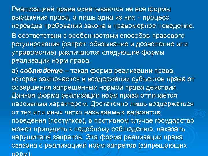 Реализацией права охватываются не все формы выражения права, а лишь одна из них –