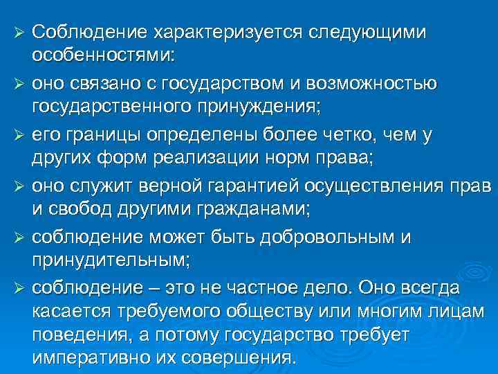 Соблюдение характеризуется следующими особенностями: Ø оно связано с государством и возможностью государственного принуждения; Ø