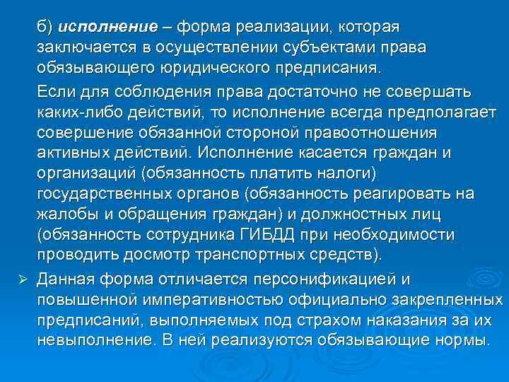 б) исполнение – форма реализации, которая заключается в осуществлении субъектами права обязывающего юридического предписания.