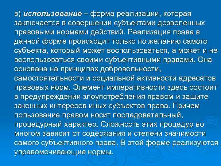 в) использование – форма реализации, которая заключается в совершении субъектами дозволенных правовыми нормами действий.