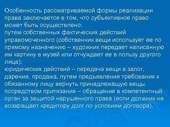 Особенность рассматриваемой формы реализации права заключается в том, что субъективное право может быть осуществлено: