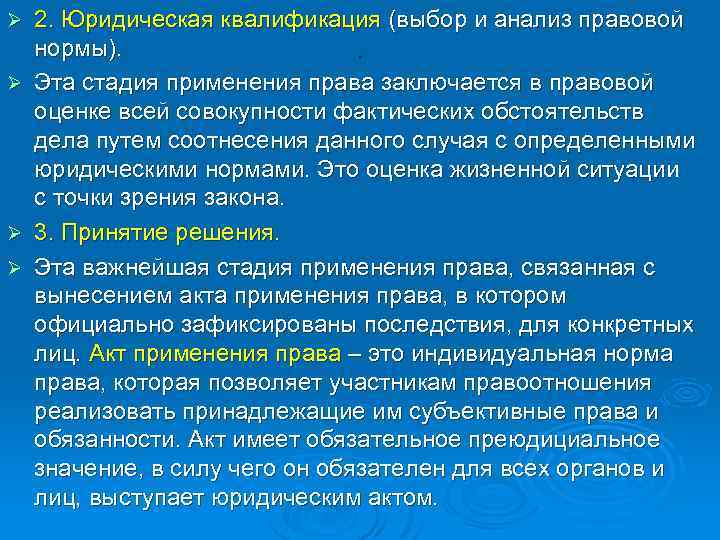 2. Юридическая квалификация (выбор и анализ правовой нормы). Ø Эта стадия применения права заключается