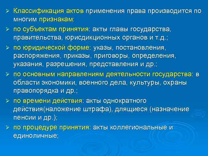 Ø Ø Ø Классификация актов применения права производится по многим признакам: по субъектам принятия: