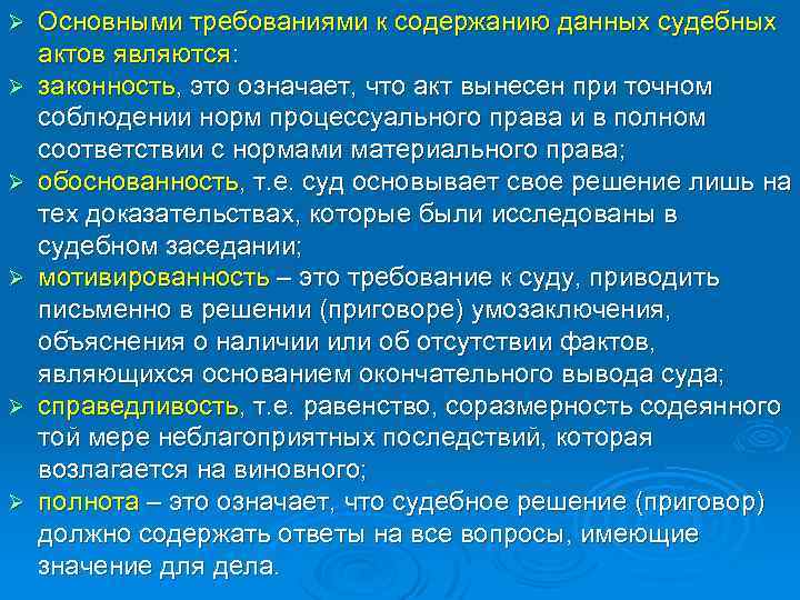 Ø Ø Ø Основными требованиями к содержанию данных судебных актов являются: законность, это означает,
