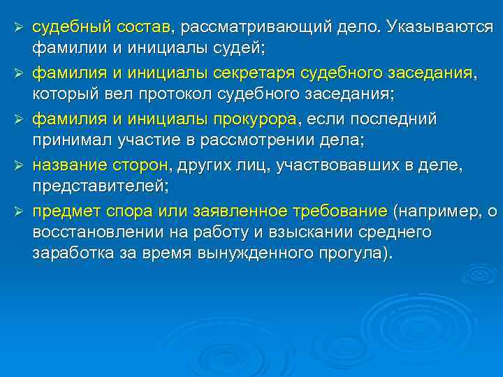 Ø Ø Ø судебный состав, рассматривающий дело. Указываются фамилии и инициалы судей; фамилия и
