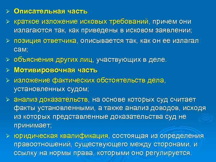 Ø Ø Ø Ø Описательная часть краткое изложение исковых требований, причем они излагаются так,