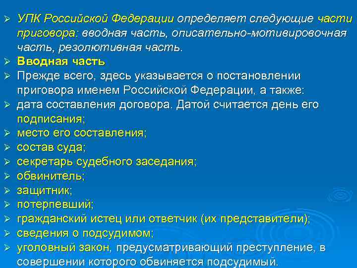 Ø Ø Ø Ø УПК Российской Федерации определяет следующие части приговора: вводная часть, описательно-мотивировочная