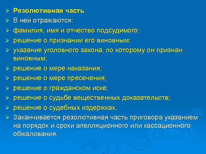 Ø Ø Ø Резолютивная часть В ней отражаются: фамилия, имя и отчество подсудимого; решение