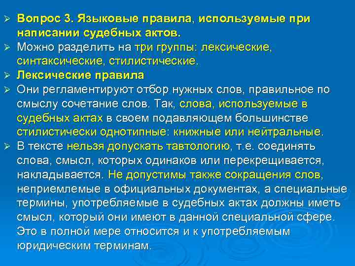 Ø Ø Ø Вопрос 3. Языковые правила, используемые при написании судебных актов. Можно разделить