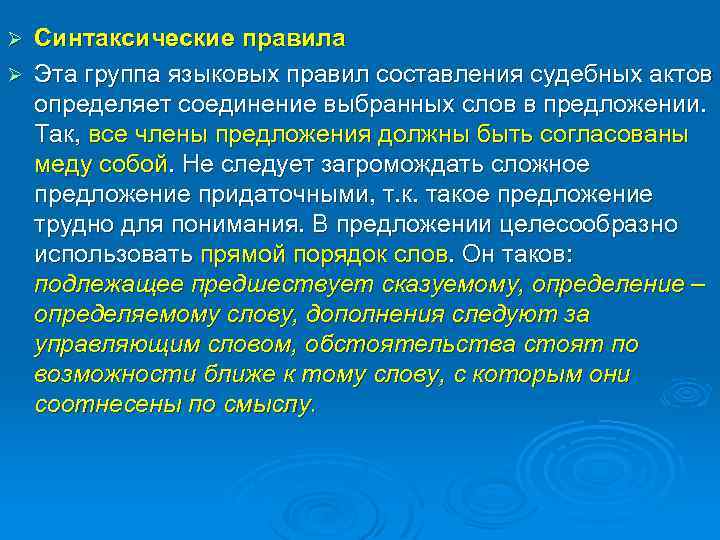 Синтаксические правила Ø Эта группа языковых правил составления судебных актов определяет соединение выбранных слов