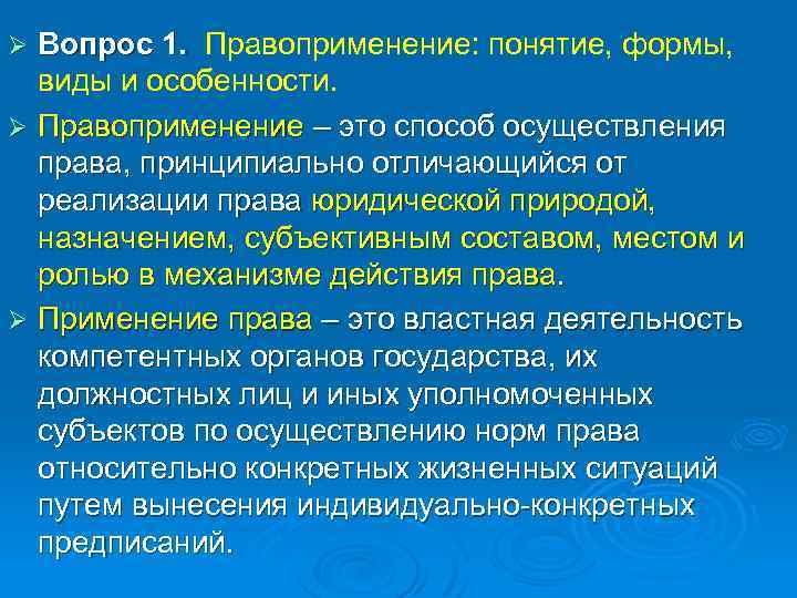 Вопрос 1. Правоприменение: понятие, формы, виды и особенности. Ø Правоприменение – это способ осуществления