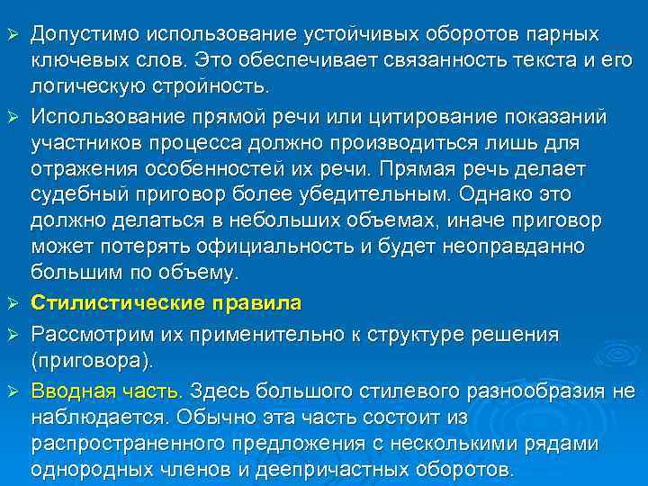 Ø Ø Ø Допустимо использование устойчивых оборотов парных ключевых слов. Это обеспечивает связанность текста