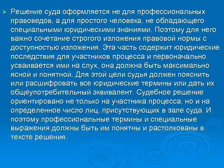 Ø Решение суда оформляется не для профессиональных правоведов, а для простого человека, не обладающего