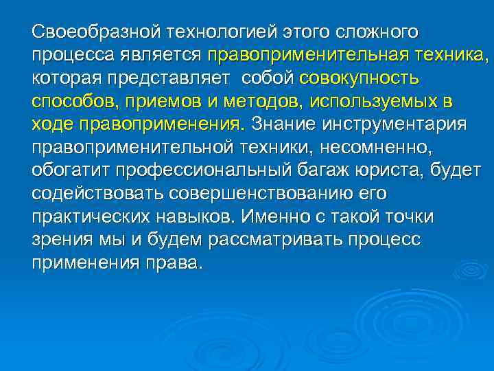 Своеобразной технологией этого сложного процесса является правоприменительная техника, которая представляет собой совокупность способов, приемов