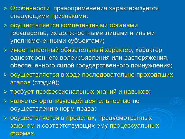 Ø Ø Ø Ø Особенности правоприменения характеризуется следующими признаками: осуществляется компетентными органами государства, их