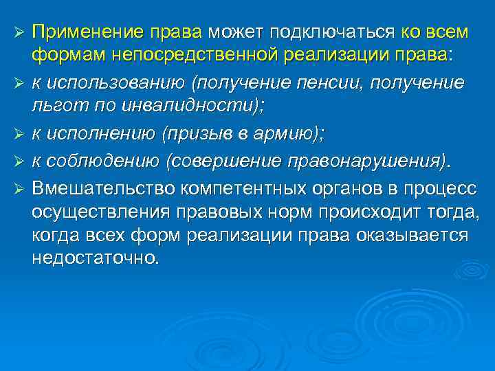 Применение права может подключаться ко всем формам непосредственной реализации права: Ø к использованию (получение