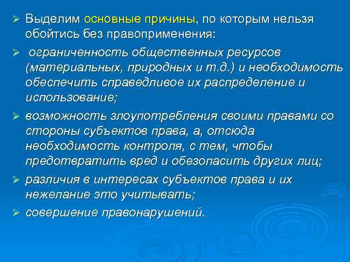 Ø Ø Ø Выделим основные причины, по которым нельзя обойтись без правоприменения: ограниченность общественных