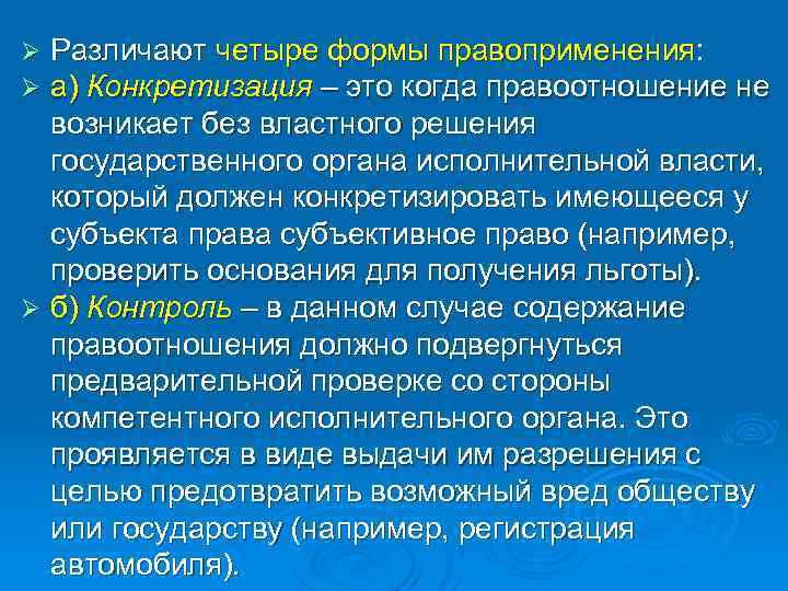Различают четыре формы правоприменения: а) Конкретизация – это когда правоотношение не возникает без властного