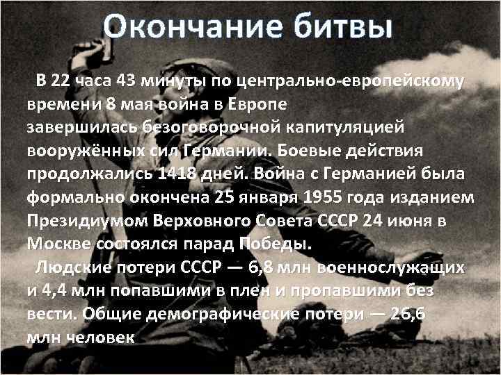 Окончание битвы В 22 часа 43 минуты по центрально-европейскому времени 8 мая война в