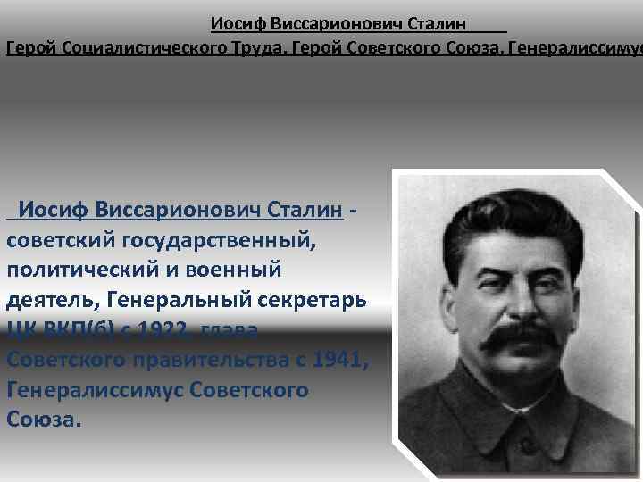  Иосиф Виссарионович Сталин Герой Социалистического Труда, Герой Советского Союза, Генералиссимус Иосиф Виссарионович Сталин